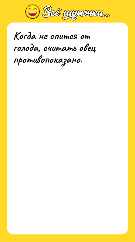 Когда не спится от голода, считать овец противопоказано.