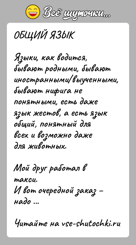 История: ОБЩИЙ ЯЗЫКЯзыки, как водится, бывают родными, бывают иностранными выученными, бывают нифига не понятными, есть даже язык жестов, а есть язык общий,