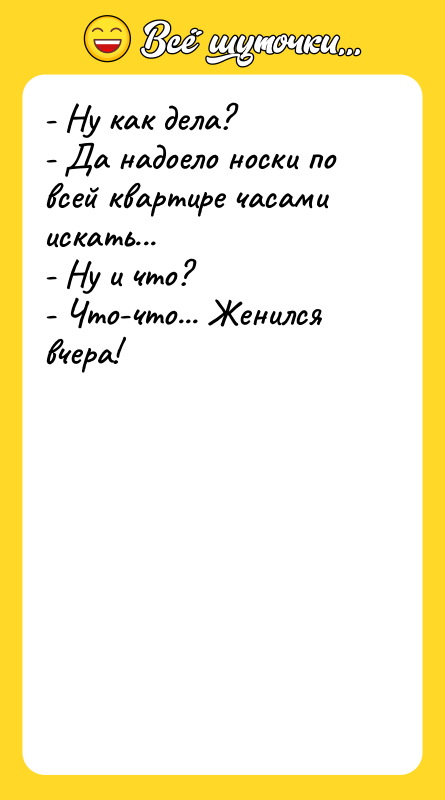 - Ну как дела? - Да надоело носки по всей