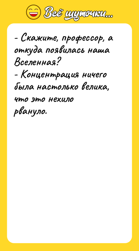 - Скажите, профессор, а откуда появилась наша Вселенная? - Концентрация