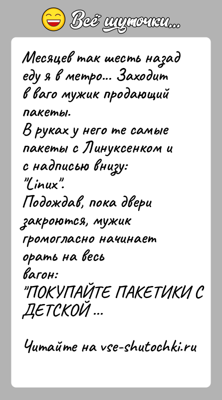 История: Месяцев так шесть назад еду я в метро... Заходит в ваго мужик продающийпакеты.В руках у него те самые пакеты с