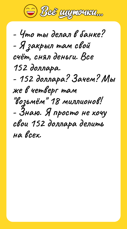 - Что ты делал в банке?   - Я