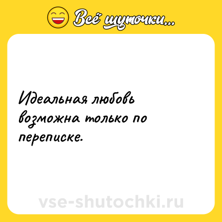 Шутка: Идеальная любовь возможна только по переписке.