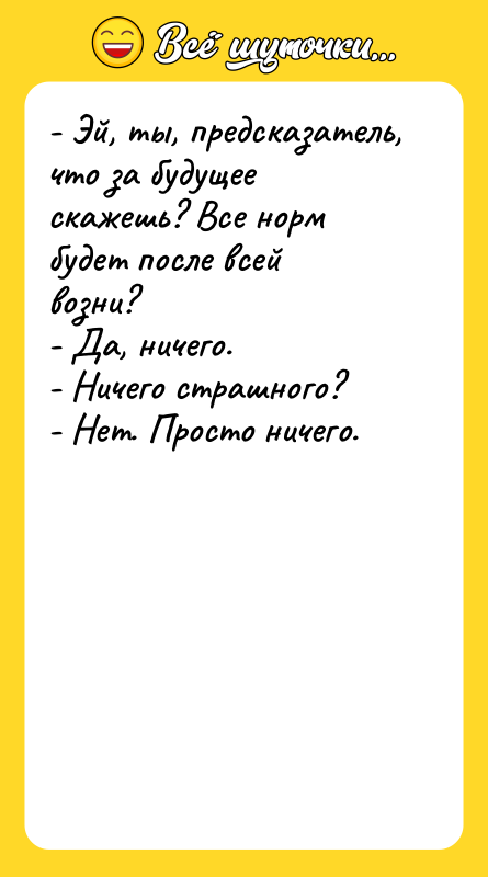 - Эй, ты, предсказатель, что за будущее скажешь? Все норм