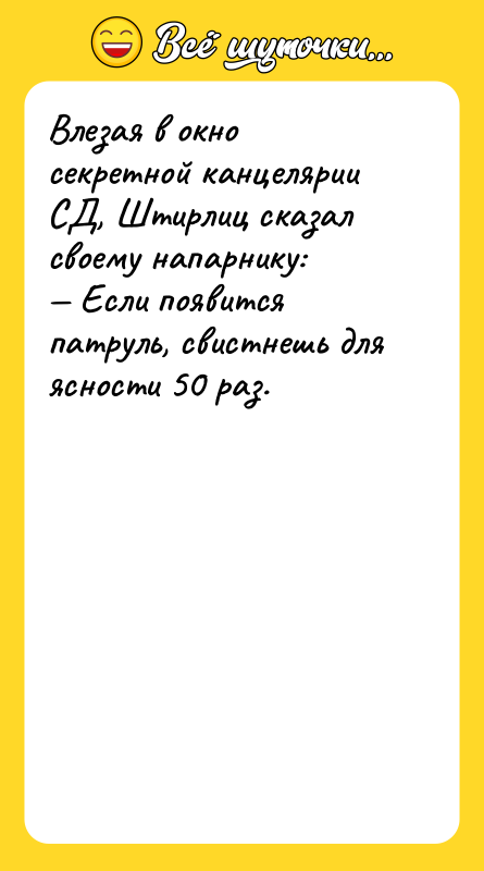 Влезая в окно секретной канцелярии СД, Штирлиц сказал своему напарнику: