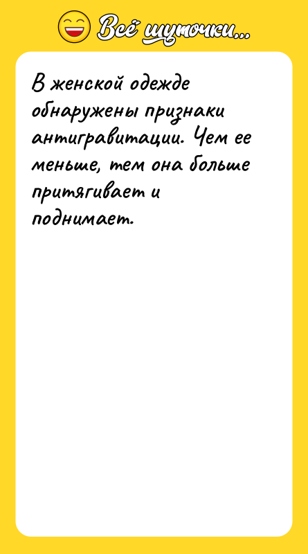 В женской одежде обнаружены признаки антигравитации. Чем ее меньше, тем