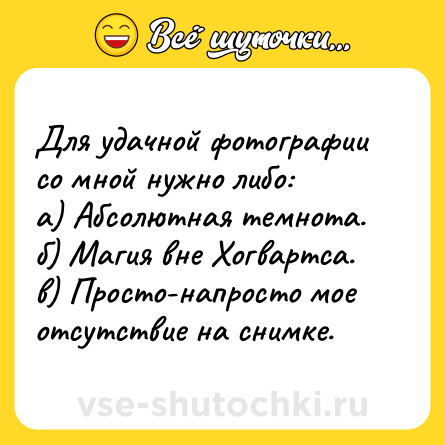 Шутка: Для удачной фотографии со мной нужно либо:<br>а) Абсолютная темнота.<br>б) Магия вне Хогвартса.<br>в) Просто-напросто мое отсутствие на снимке.
