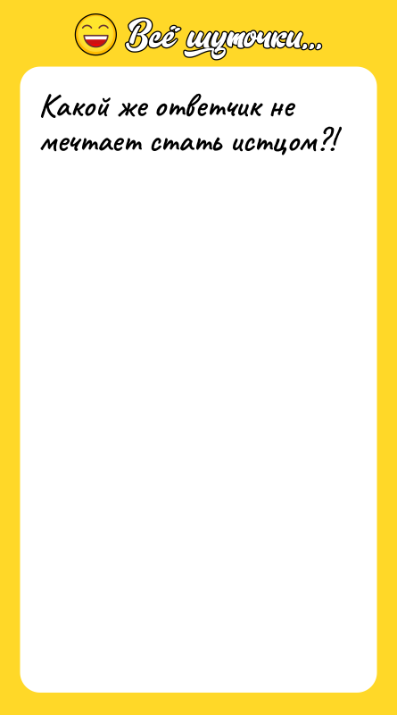 Какой же ответчик не мечтает стать истцом?!