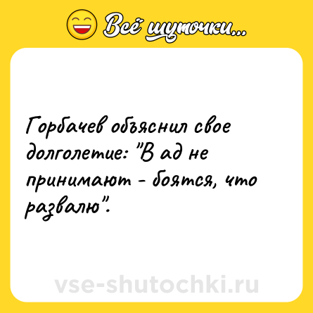 Шутка: Горбачев объяснил свое долголетие: 