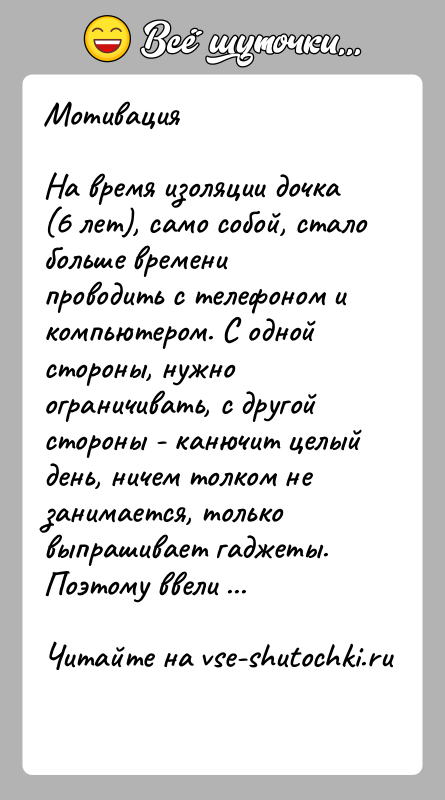 История: МотивацияНа время изоляции дочка (6 лет), само собой, стало больше времени проводить с телефоном и компьютером. С одной стороны, нужно
