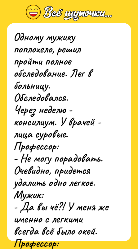 Одному мужику поплохело, решил пройти полное обследование. Лег в больницу.