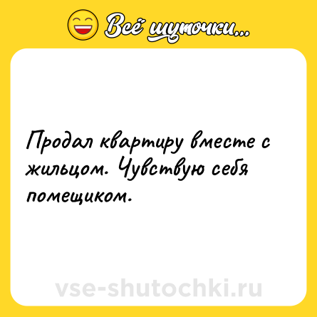 Шутка: Продал квартиру вместе с жильцом. Чувствую себя помещиком.