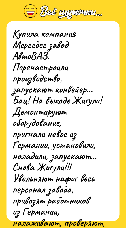 Купила компания Мерседес завод АвтоВАЗ. Перенастроили производство, запускают конвейер... Бац!