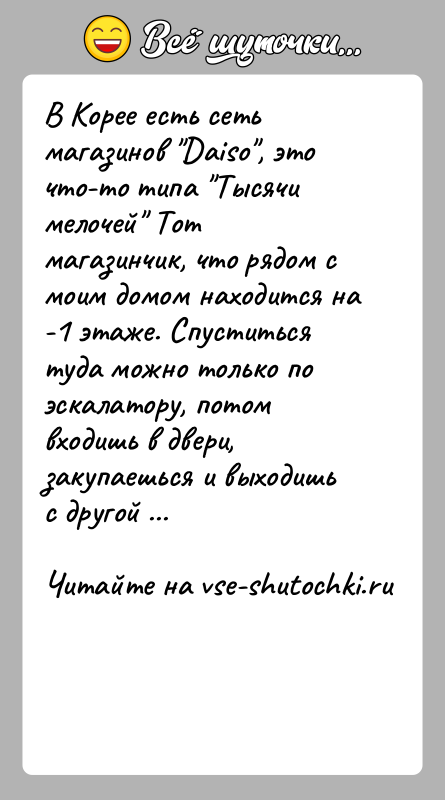 История: В Корее есть сеть магазинов Daiso , это что-то типа Тысячи мелочей Тот магазинчик, что рядом с моим домом находится на