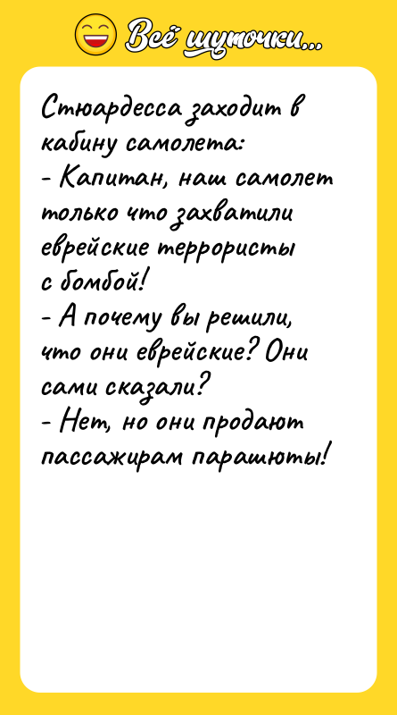 Стюардесса заходит в кабину самолета: - Капитан, наш самолет только