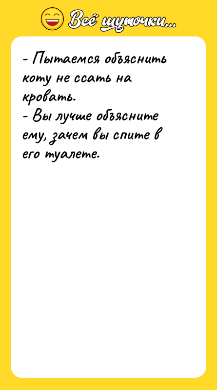 - Пытаемся объяснить коту не ссать на кровать.