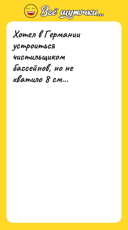 Хотел в Германии устроиться чистильщиком бассейнов, но не хватило 8