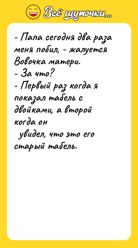 - Папа сегодня два раза меня побил, - жалуется Вовочка