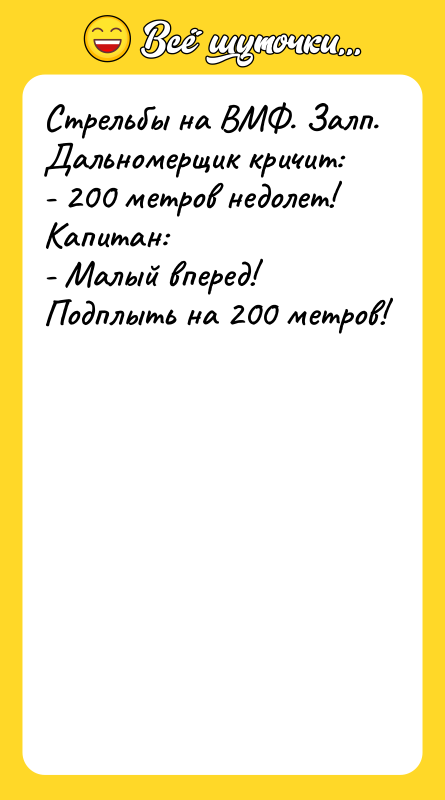 Стрельбы на ВМФ. Залп. Дальномерщик кричит:   - 200