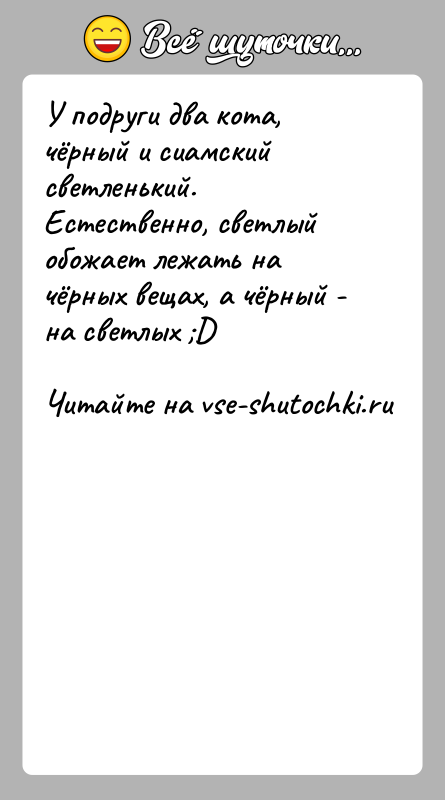 История: У подруги два кота, чёрный и сиамский светленький.Естественно, светлый обожает лежать на чёрных вещах, а чёрный - на светлых D