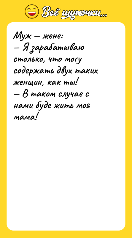 Муж — жене:  — Я зарабатываю столько, что могу содержать