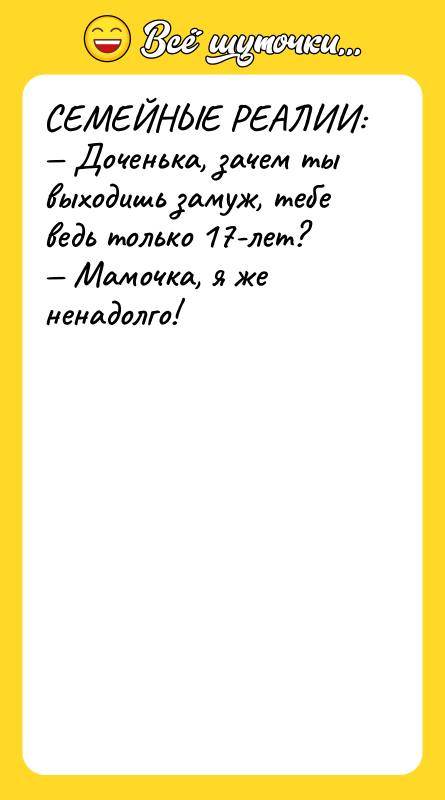 СЕМЕЙНЫЕ РЕАЛИИ: Доченька, зачем ты выходишь замуж, тебе