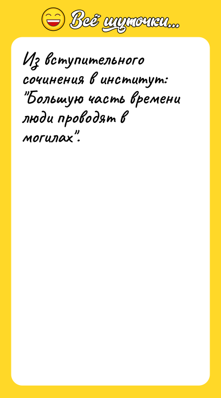 Из вступительного сочинения в институт: 