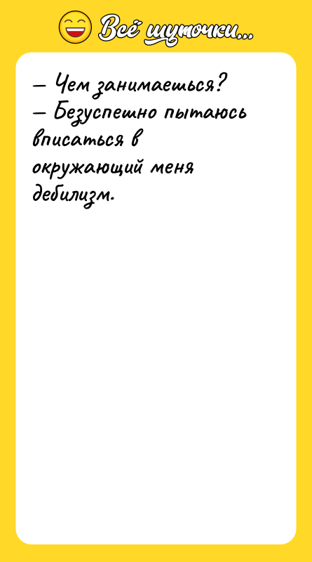 — Чем занимаешься?  — Безуспешно пытаюсь вписаться в окружающий