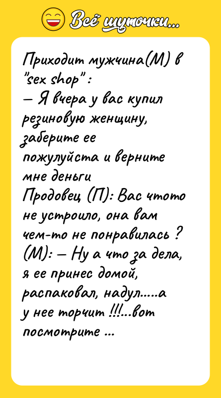 Приходит мужчина(М) в "sех shop" : — Я вчера у