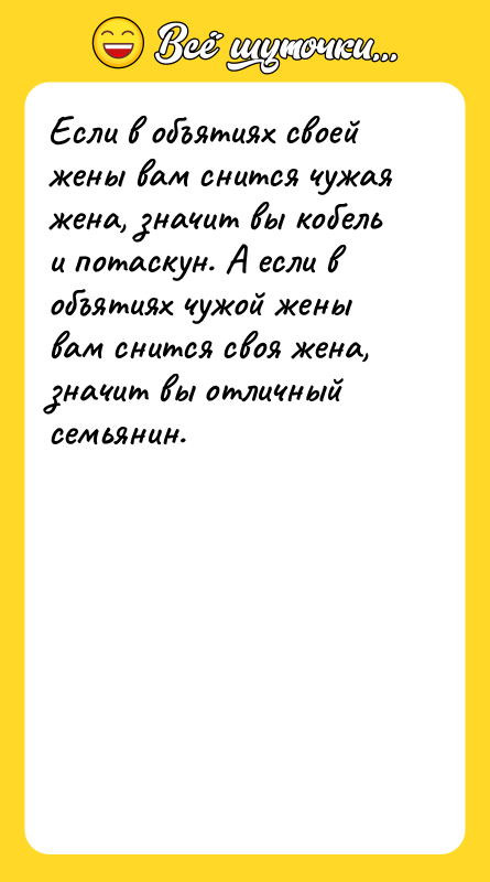 Если в объятиях своей жены вам снится чужая жена, значит