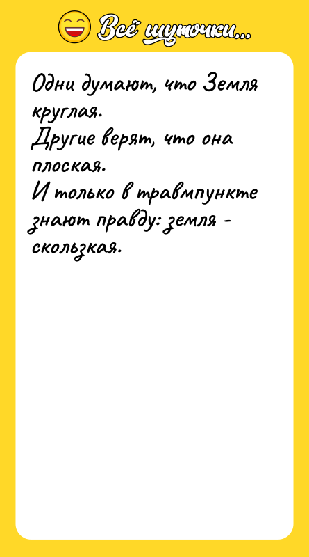 Одни думают, что Земля круглая. Другие верят, что она плоская.