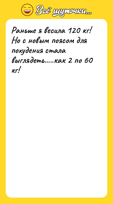 Раньше я весила 120 кг! Но с новым поясом для