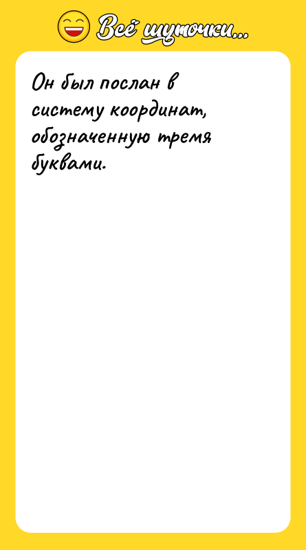 Он был послан в систему координат, обозначенную тремя буквами.