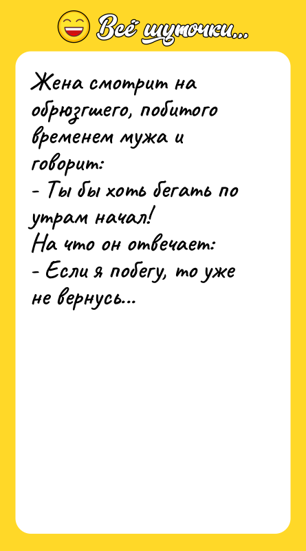 Жена смотрит на обрюзгшего, побитого временем мужа и говорит: 