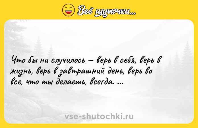 Цитата: Что бы ни случилось верь в себя, верь в жизнь, верь в завтрашний день, верь во все, что ты делаешь, всегда. Билл Каулитц