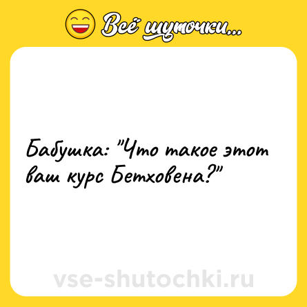 Шутка: Бабушка: 