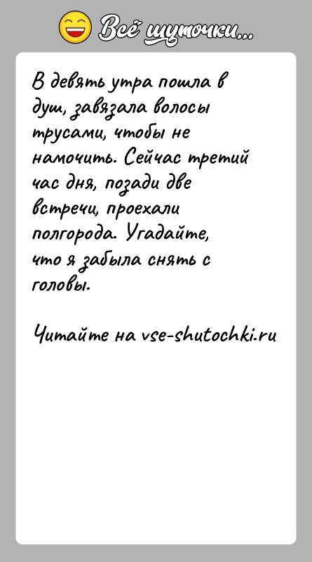 История: В девять утра пошла в душ, завязала волосы трусами, чтобы не намочить. Сейчас третий час дня, позади две встречи, проехали