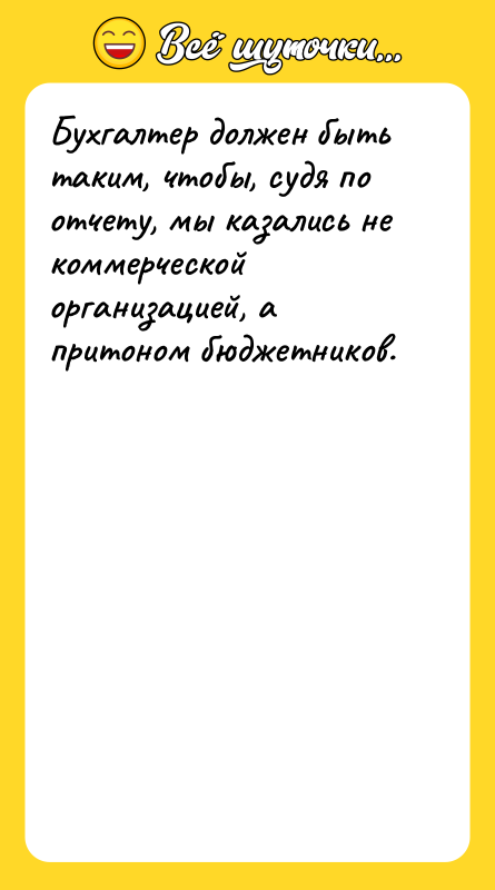 Бухгалтер должен быть таким, чтобы, судя по отчету, мы казались