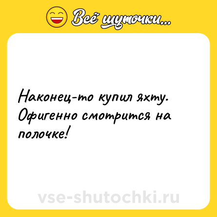 Шутка: Наконец-то купил яхту. Офигенно смотрится на полочке!