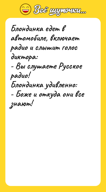 Блондинка едет в автомобиле, включает радио и слышит голос диктора: