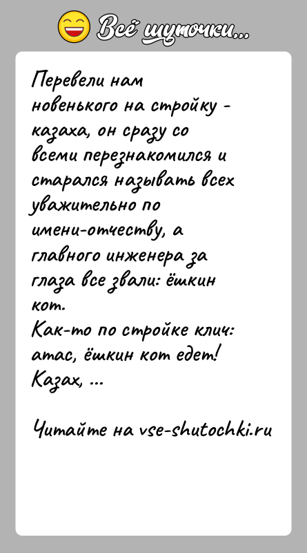 История: Перевели нам новенького на стройку - казаха, он сразу со всеми перезнакомился и старался называть всех уважительно по имени-отчеству, а