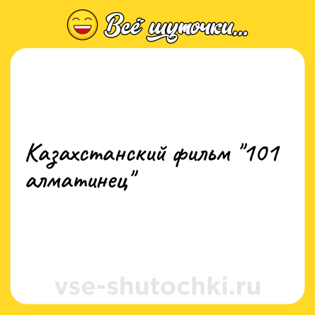 Шутка: Казахстанский фильм 