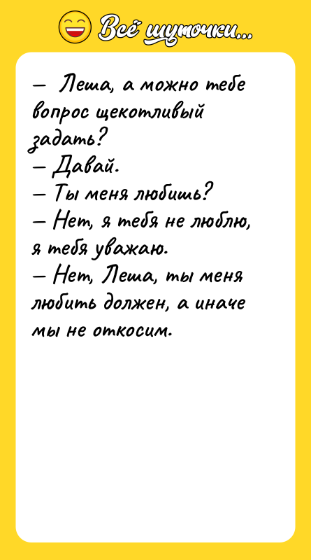 Леша, а можно тебе вопрос щекотливый задать?