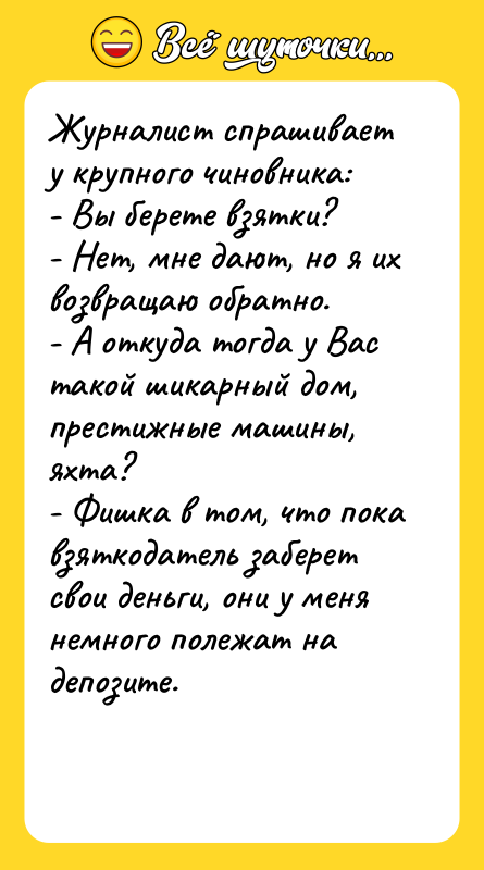 Журналист спрашивает у крупного чиновника: - Вы берете взятки? -