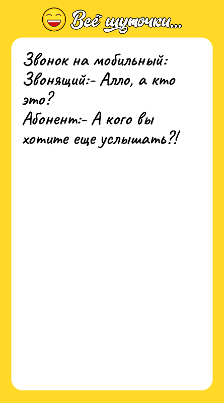 Звонок на мобильный: Звонящий:- Алло, а кто это? Абонент:- А