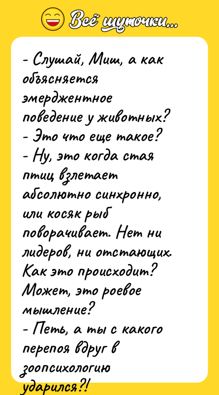 - Слушай, Миш, а как объясняется эмерджентное поведение у животных?