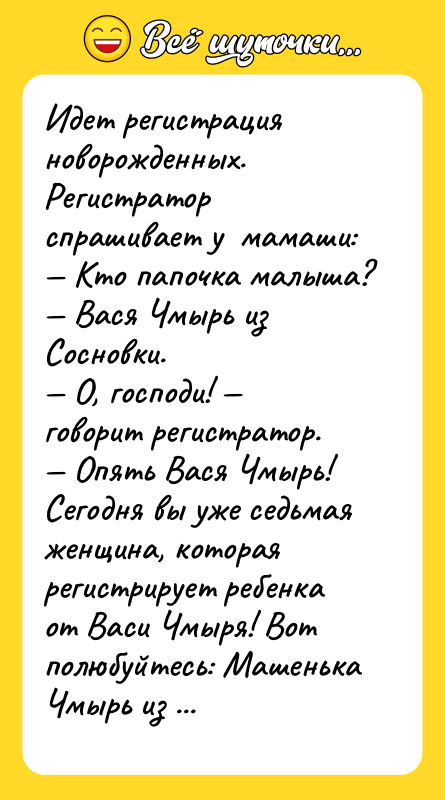 Идет регистрация новорожденных. Регистратор спрашивает у  мамаши:  