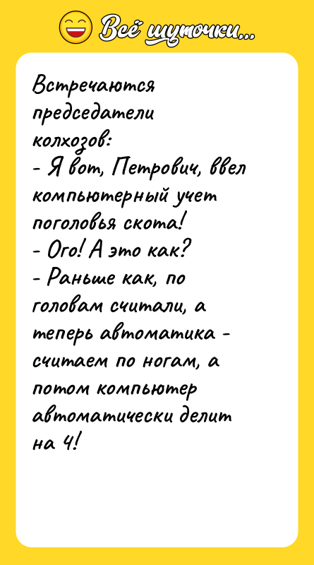 Встречаются председатели колхозов:   - Я вот, Петрович, ввел