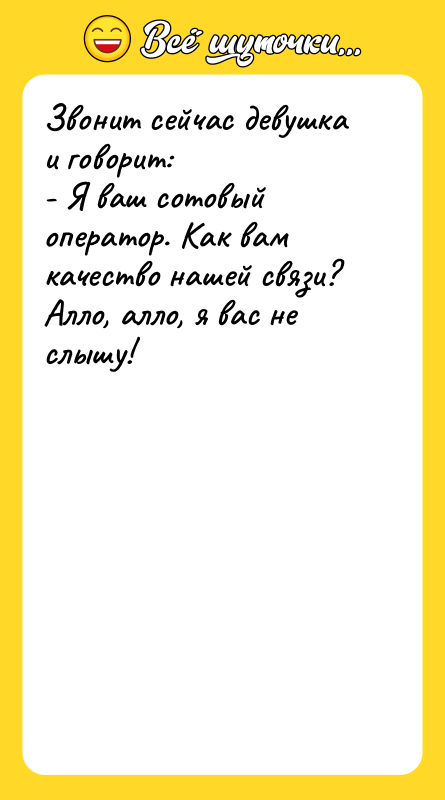 Звонит сейчас девушка и говорит: - Я ваш сотовый
