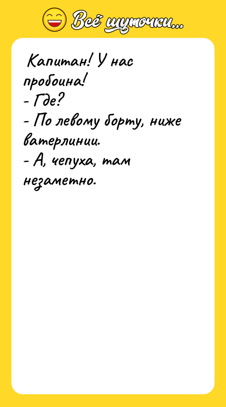 Капитан! У нас пробоина! - Где? -